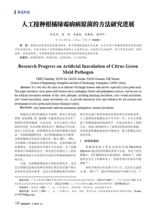 人工接种柑橘绿霉病病原菌的方法研究进展