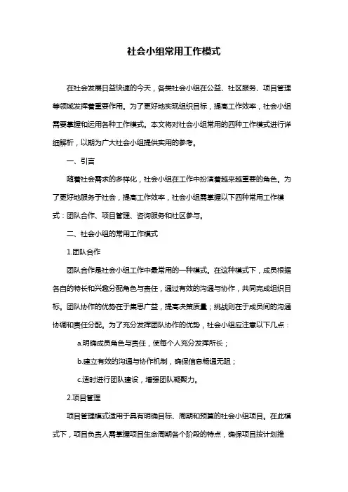 社会小组常用工作模式
