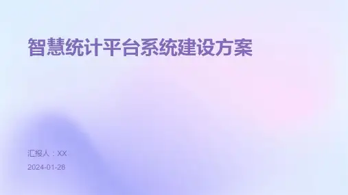 智慧统计平台系统建设方案