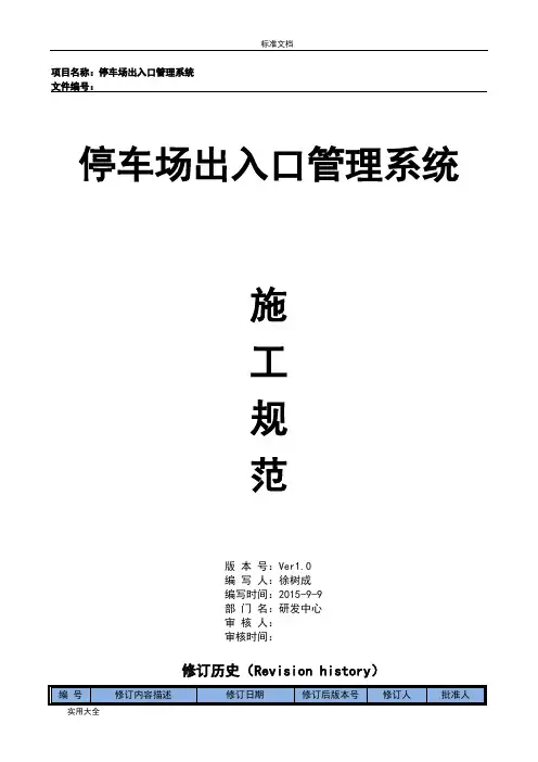 停车场出入口控制机管理系统施工方案设计20150909