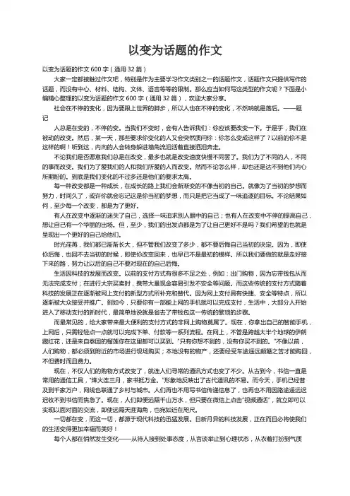 以变为话题的作文600字（通用32篇）
