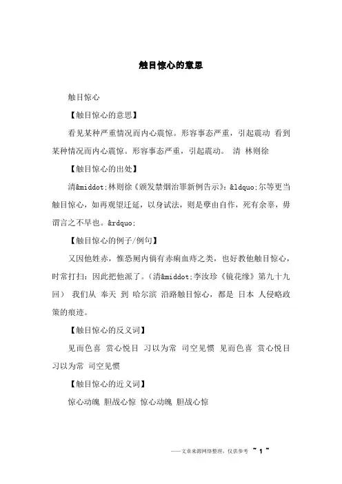 触目惊心的意思