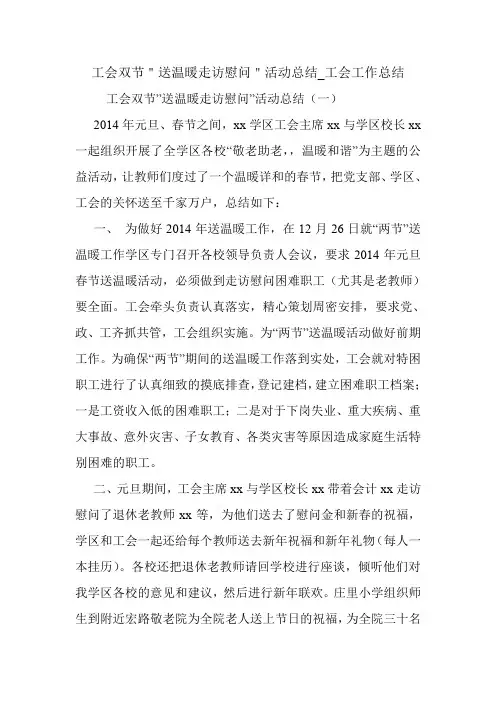 工会双节＂送温暖走访慰问＂活动总结_工会工作总结.doc
