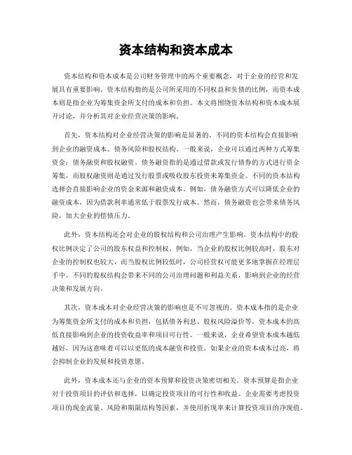 资本结构和资本成本