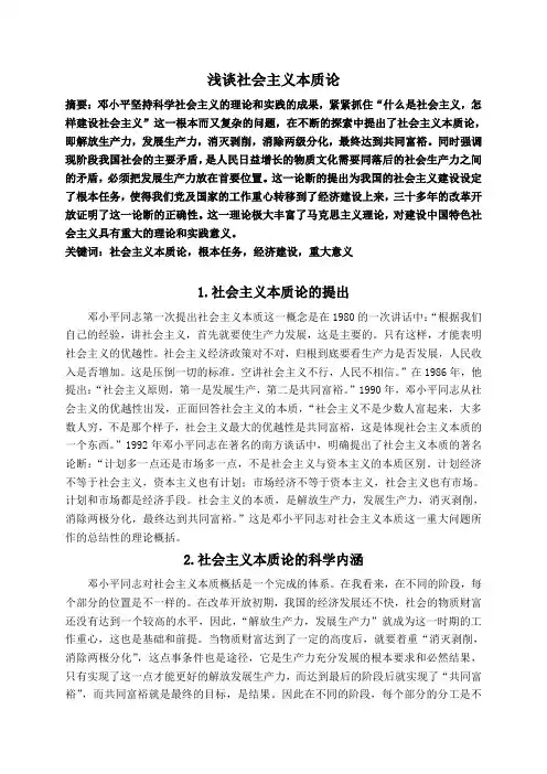 浅谈社会主义本质论