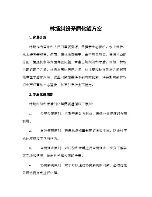 林场纠纷矛盾化解方案
