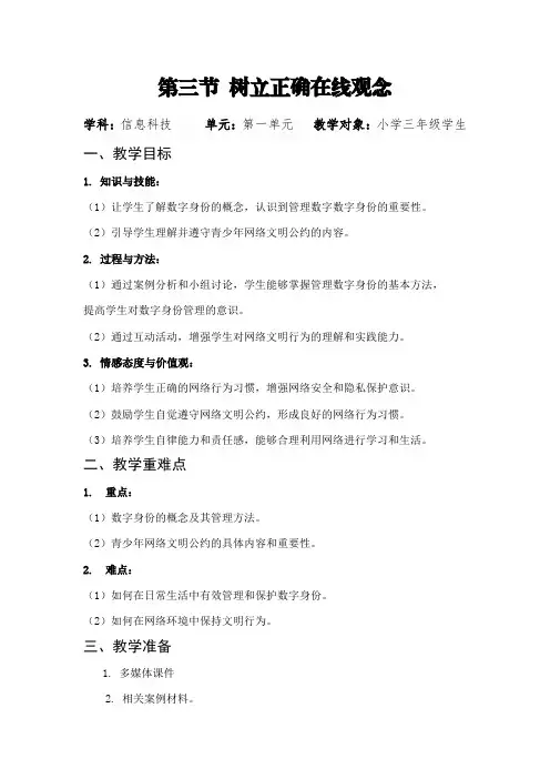 川教版(2024)三年级上册信息科技 1.3树立正确在线观念 教案