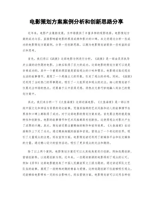 电影策划方案案例分析和创新思路分享