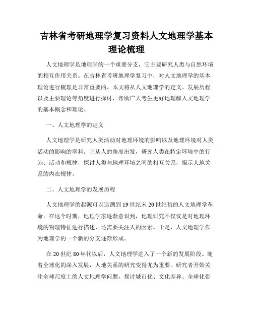吉林省考研地理学复习资料人文地理学基本理论梳理