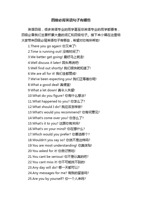 四级必背英语句子有哪些