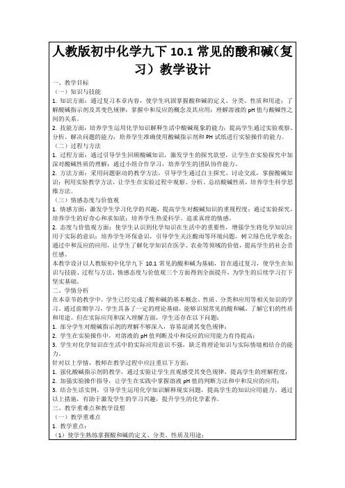 人教版初中化学九下10.1常见的酸和碱(复习)教学设计