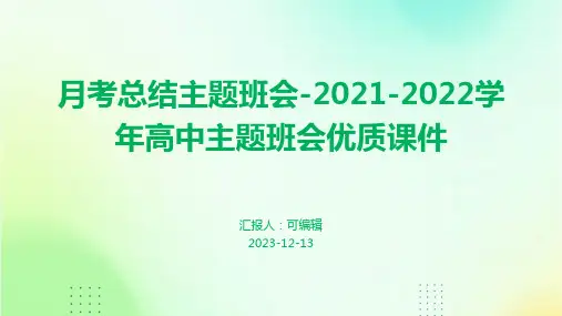 月考总结主题班会-2021-2022学年高中主题班会优质课件