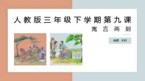 小学语文人教版三年级《寓言两则》教育教学课件PPT模板