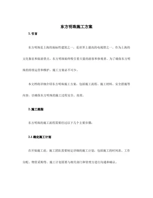 东方明珠施工方案