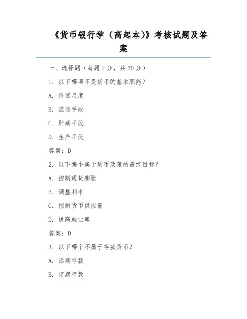 《货币银行学(高起本)》考核试题及答案
