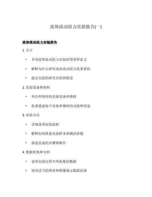流体流动阻力实验报告(一)
