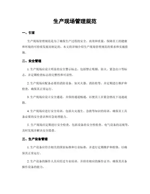 生产现场管理规范