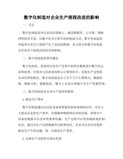 数字化制造对企业生产流程改进的影响