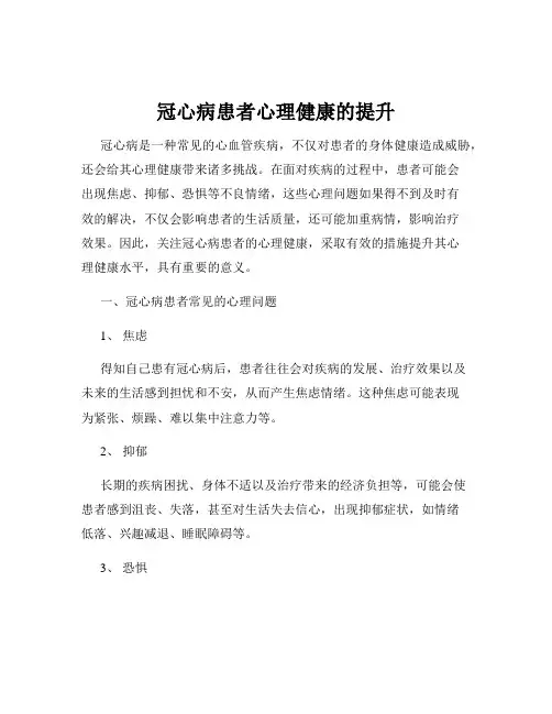 冠心病患者心理健康的提升