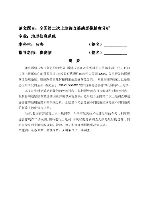 全国第二次土地调查遥感影像精度分析