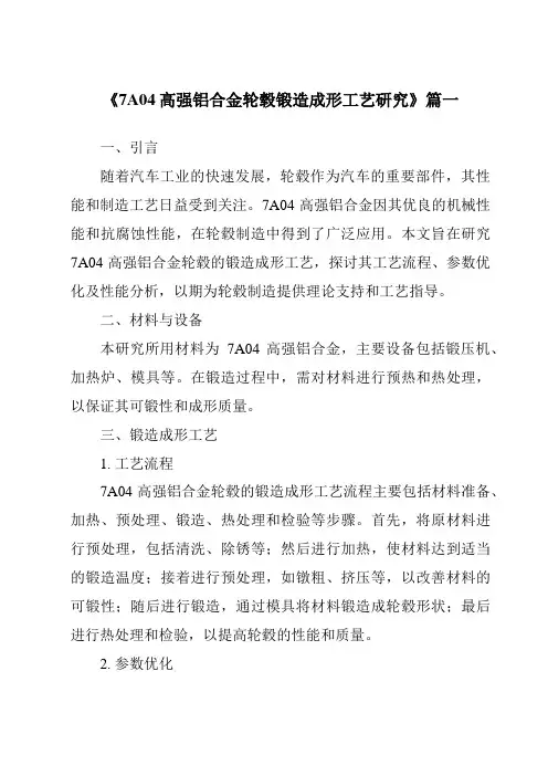《7A04高强铝合金轮毂锻造成形工艺研究》