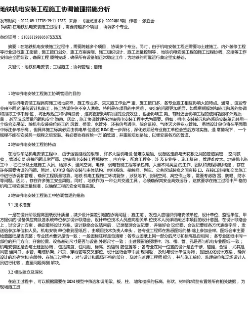 地铁机电安装工程施工协调管理措施分析_1