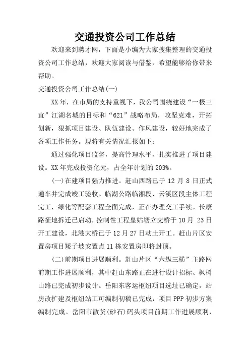 交通投资公司工作总结