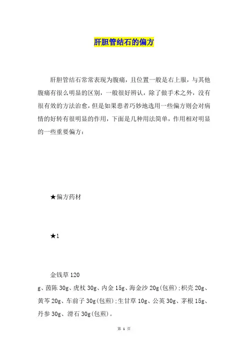 肝胆管结石的偏方