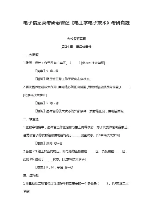 电子信息类考研秦曾煌《电工学电子技术》考研真题