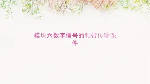 模块六数字信号的频带传输课件