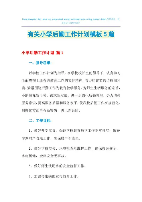 2021年有关小学后勤工作计划模板5篇