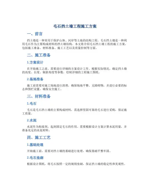毛石挡土墙工程施工方案