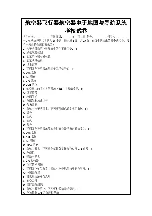 航空器飞行器航空器电子地图与导航系统考核试卷