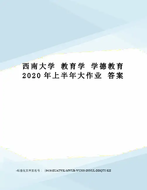 西南大学教育学学德教育2020年上半年大作业答案