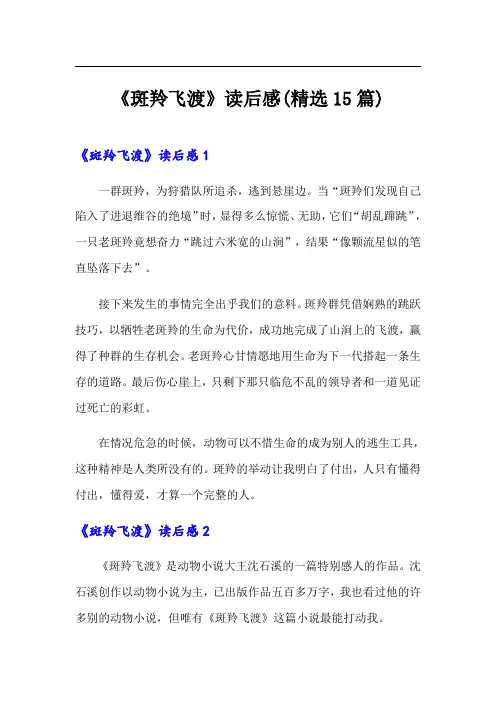 《斑羚飞渡》读后感(精选15篇)