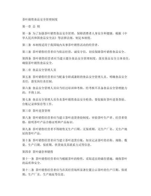 茶叶销售食品安全管理制度