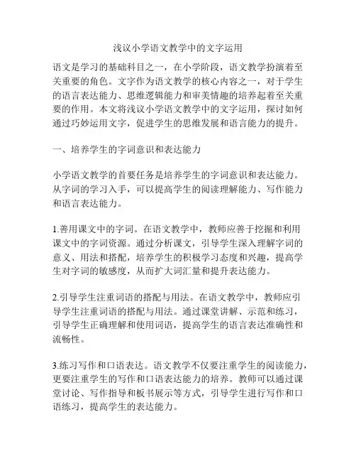 浅议小学语文教学中的文字运用