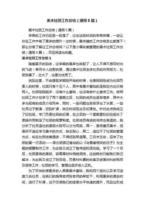 美术社团工作总结（通用5篇）