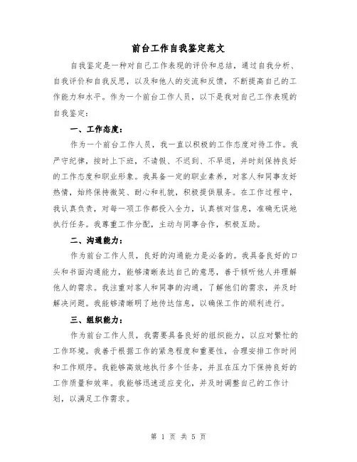 前台工作自我鉴定范文（三篇）