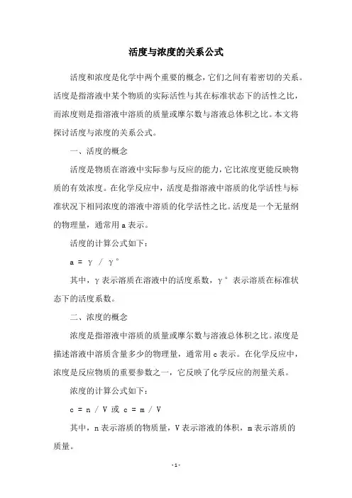 活度与浓度的关系公式