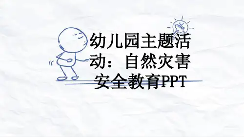 幼儿园主题活动：自然灾害安全教育PPT