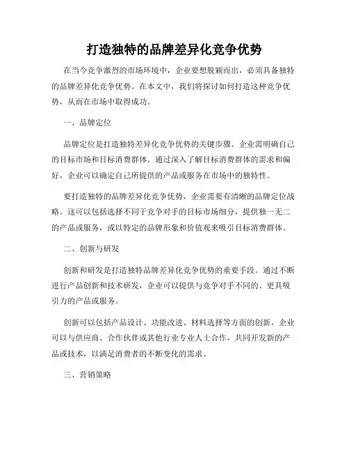 打造独特的品牌差异化竞争优势