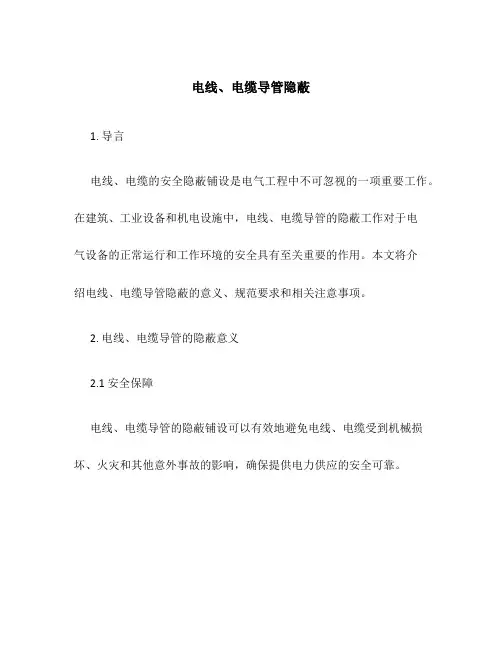 电线、电缆导管隐蔽