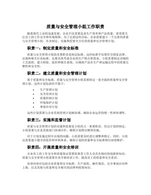 质量与安全管理小组工作职责