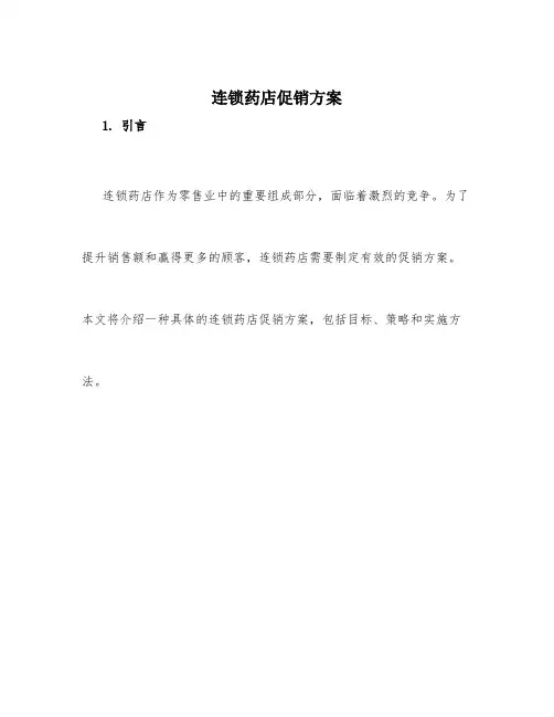 连锁药店促销方案