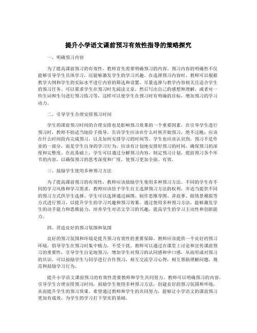 提升小学语文课前预习有效性指导的策略探究