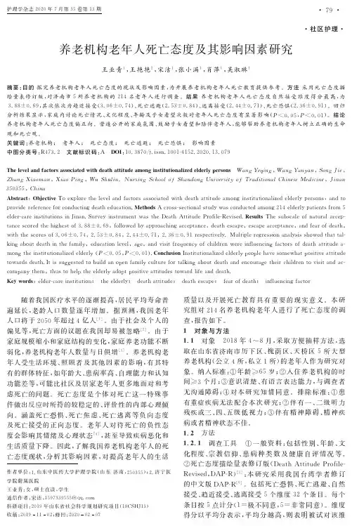 养老机构老年人死亡态度及其影响因素研究