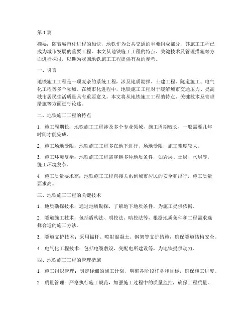 浅谈地铁施工工程论文(3篇)