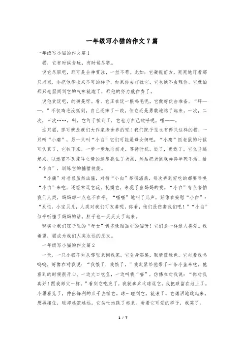 一年级写小猫的作文7篇