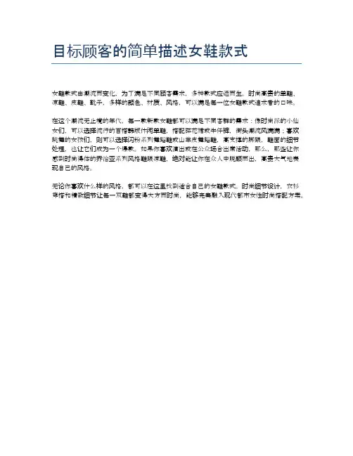 目标顾客的简单描述女鞋款式